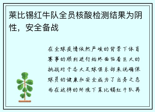 莱比锡红牛队全员核酸检测结果为阴性,安全备战
