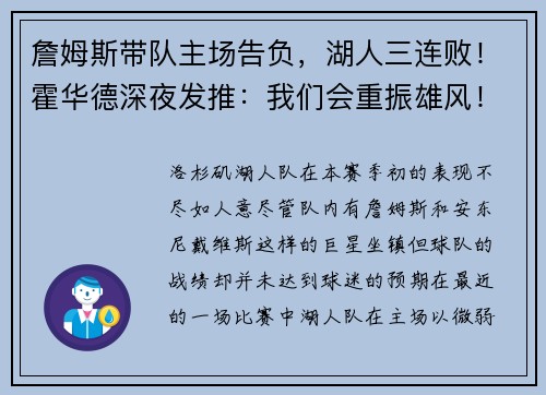 詹姆斯带队主场告负,湖人三连败!霍华德深夜发推:我们会重振雄风!