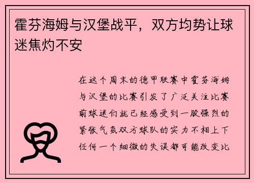 霍芬海姆与汉堡战平,双方均势让球迷焦灼不安