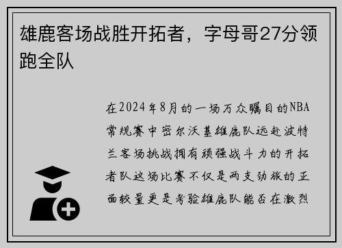 雄鹿客场战胜开拓者,字母哥27分领跑全队