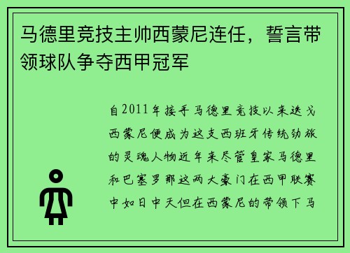 马德里竞技主帅西蒙尼连任,誓言带领球队争夺西甲冠军